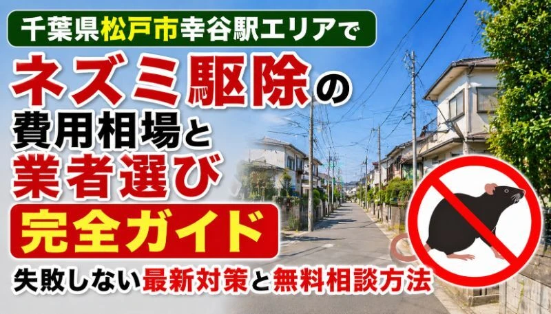 千葉県松戸市幸谷駅エリアでネズミ駆除の費用相場と業者選び完全ガイド｜失敗しない最新対策と無料相談方法
