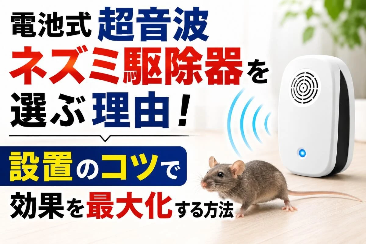 電池式超音波ネズミ駆除器を選ぶ理由！設置のコツで効果を最大化する方法