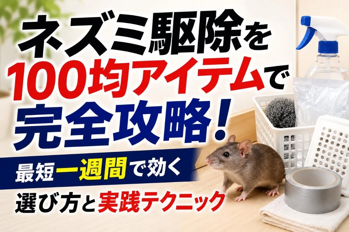 ネズミ駆除を100均アイテムで完全攻略！最短一週間で効く選び方と実践テクニック