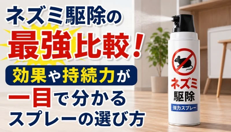 ネズミ駆除の最強比較！効果や持続力が一目で分かるスプレーの選び方