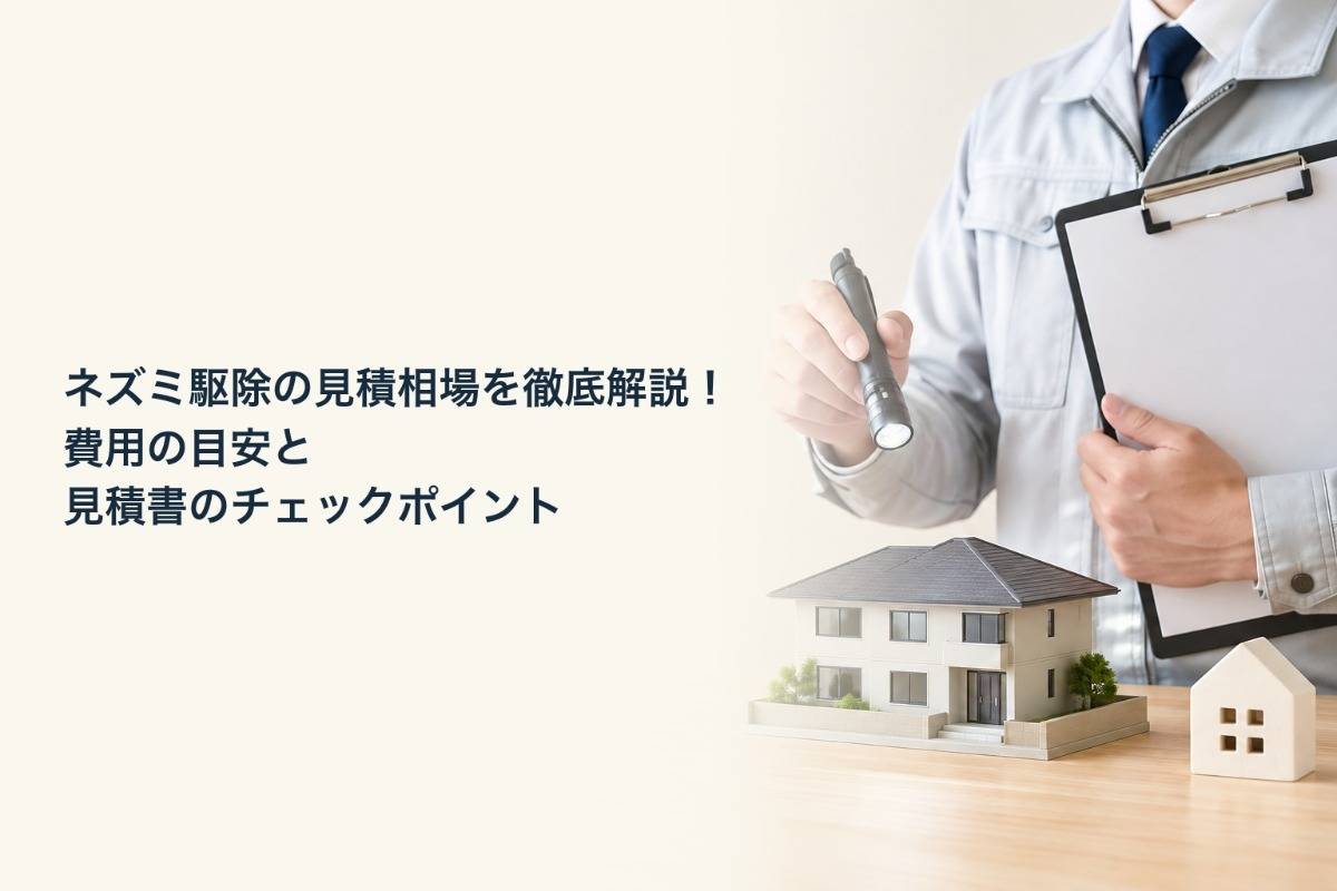 ネズミ駆除の見積相場を徹底解説！費用の目安と見積書のチェックポイント