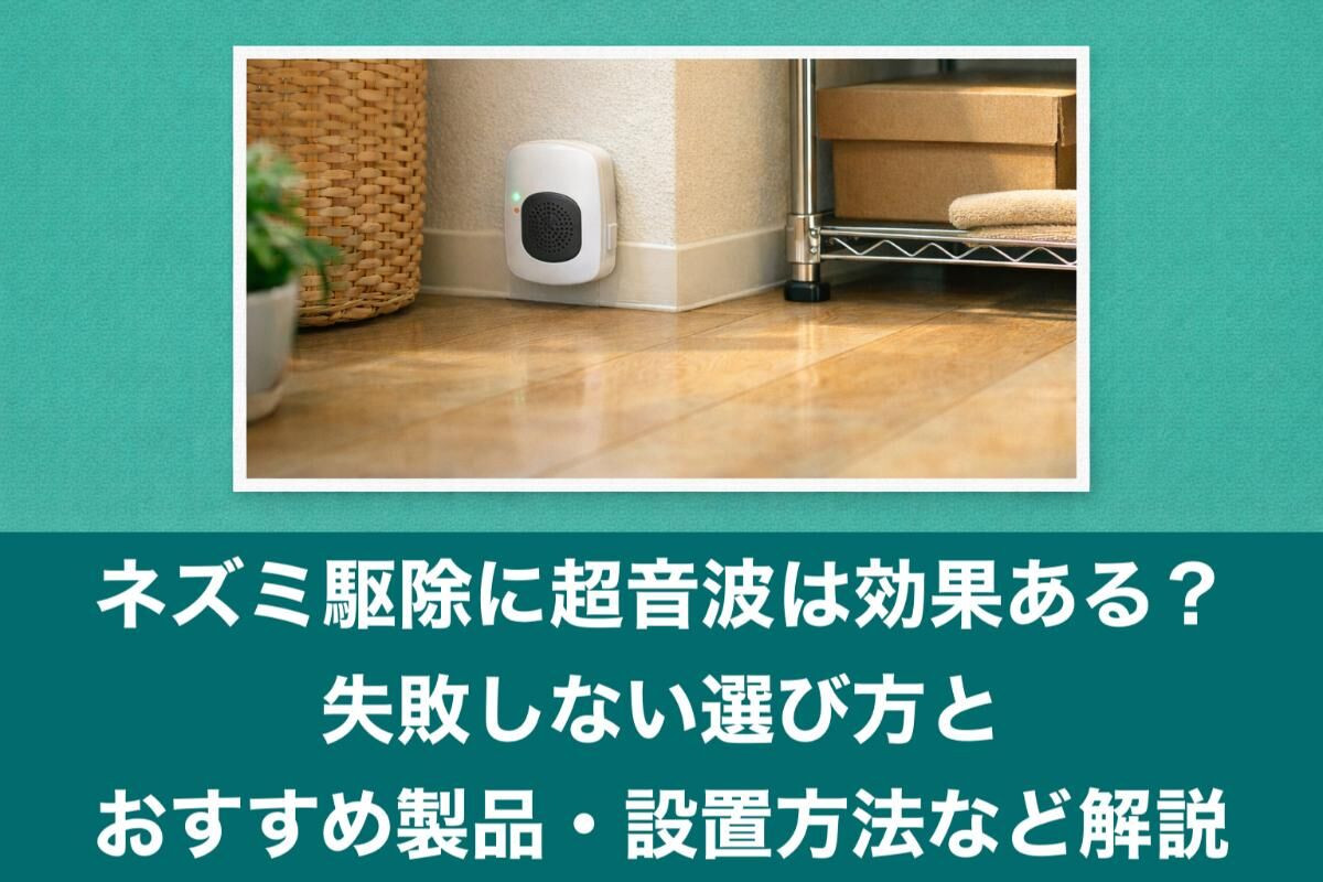 ネズミ駆除に超音波は効果ある？失敗しない選び方とおすすめ製品・設置方法など解説