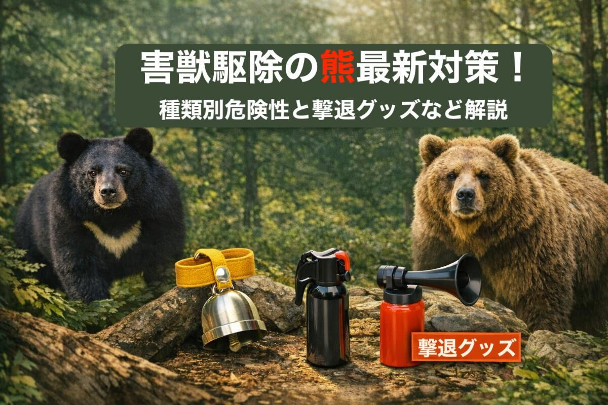 害獣駆除の熊最新対策！種類別危険性と撃退グッズなど解説
