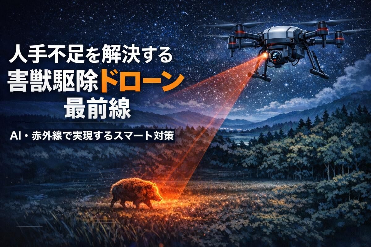 人手不足を解決する害獣駆除ドローン最前線｜AI・赤外線で実現するスマート対策
