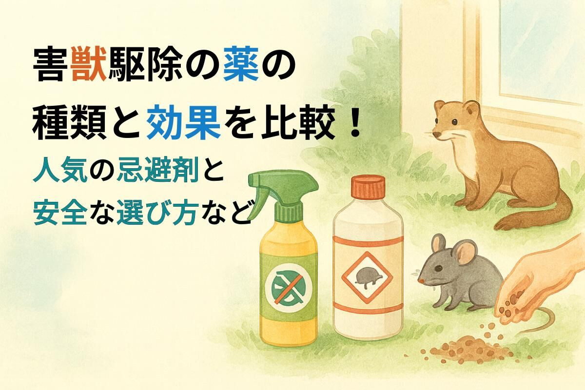 害獣駆除の薬の種類と効果を比較！人気の忌避剤と安全な選び方など