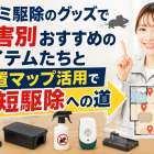 ネズミ駆除のグッズで被害別おすすめのアイテムたちと設置マップ活用で最短駆除への道