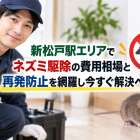 新松戸駅エリアでネズミ駆除の費用相場と再発防止を網羅し今すぐ解決へ！