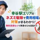 幸谷駅エリアのネズミ駆除で費用相場と対策がまるわかり！無料見積もりで再発ゼロを目指そう